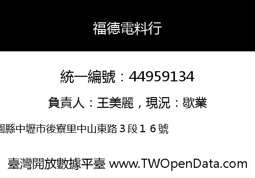 福德電料行