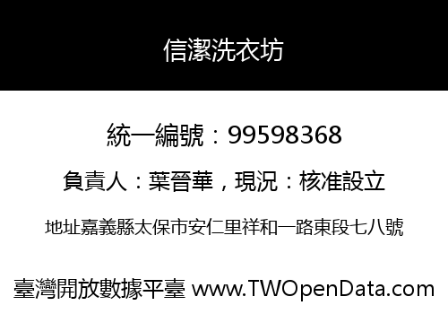 信潔洗衣坊