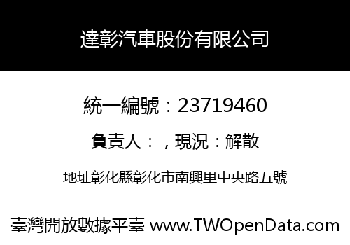 達彰汽車股份有限公司