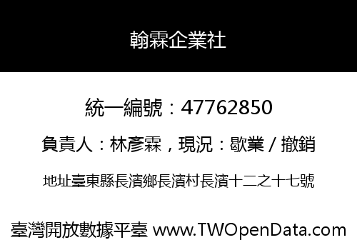 翰霖企業社