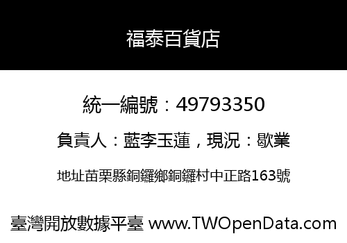 福泰百貨店