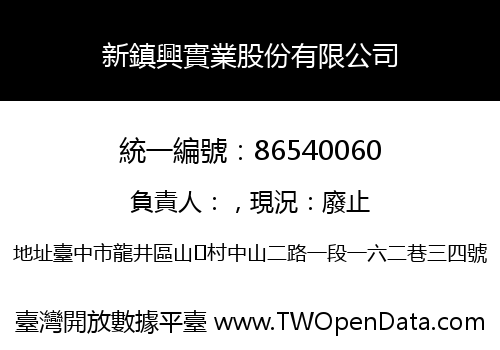 新鎮興實業股份有限公司