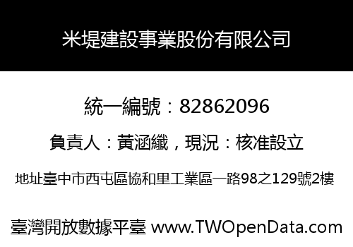 米堤建設事業股份有限公司