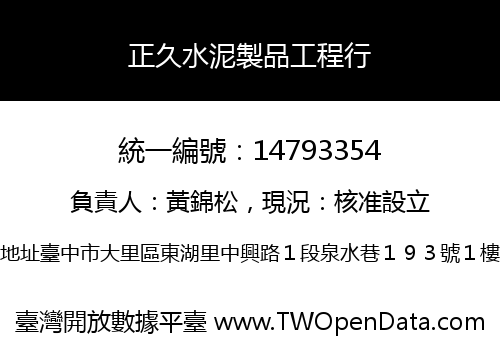 正久水泥製品工程行