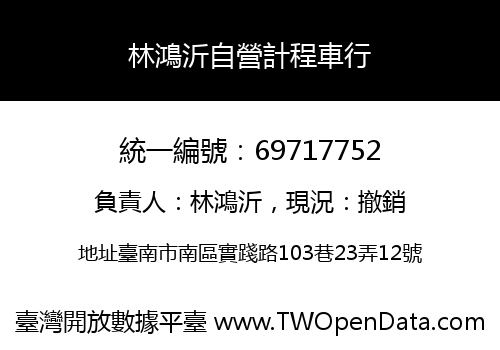 林鴻沂自營計程車行