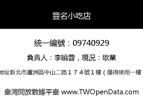 豐名小吃店
