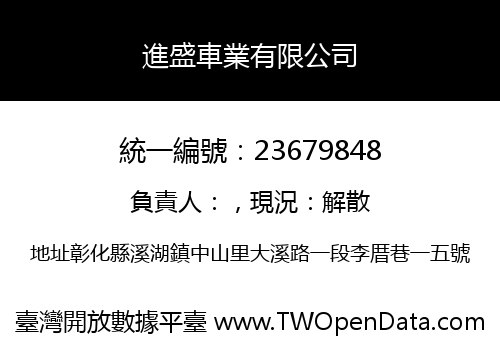 進盛車業有限公司