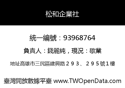 松和企業社