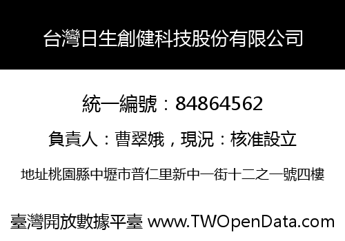 台灣日生創健科技股份有限公司