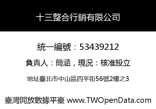 十三整合行銷有限公司