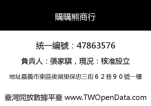 購購熊商行