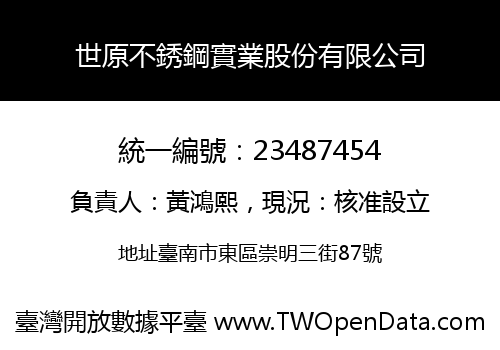 世原不銹鋼實業股份有限公司