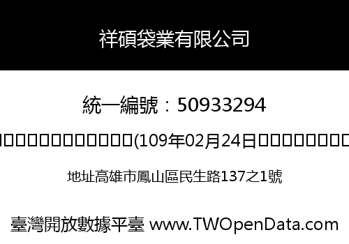 祥碩袋業有限公司
