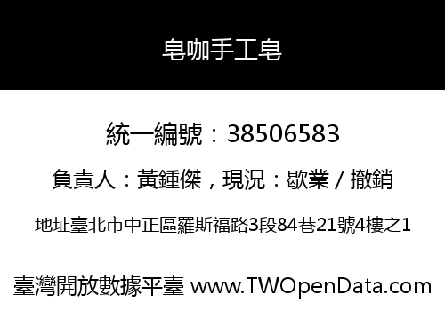 皂咖手工皂