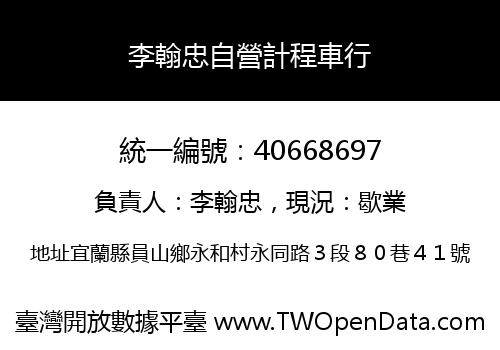 李翰忠自營計程車行