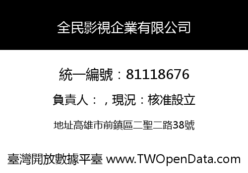 全民影視企業有限公司