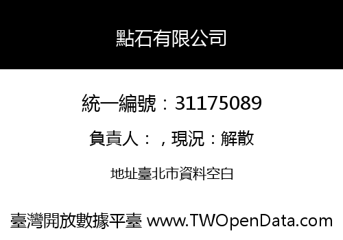 點石有限公司