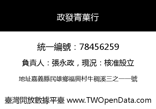政發青菓行