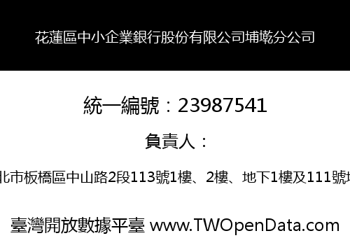 花蓮區中小企業銀行股份有限公司埔墘分公司