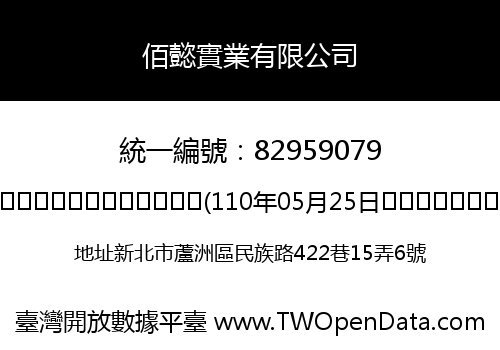 佰懿實業有限公司