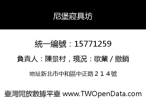 尼堡寢具坊