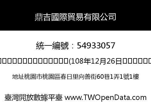 鼎吉國際貿易有限公司