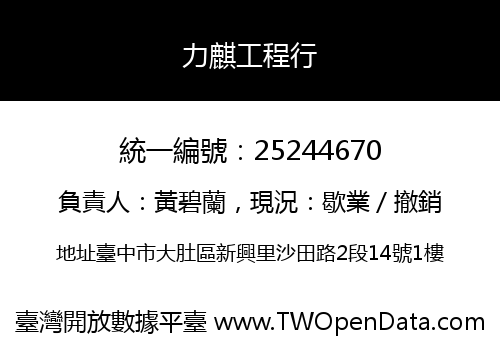 力麒工程行