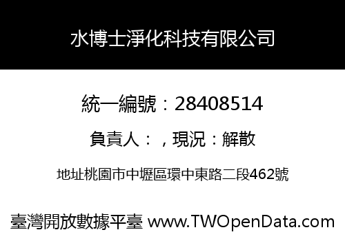 水博士淨化科技有限公司