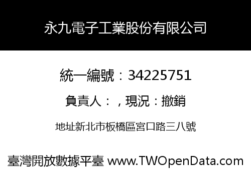 永九電子工業股份有限公司