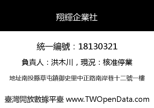 翔輝企業社