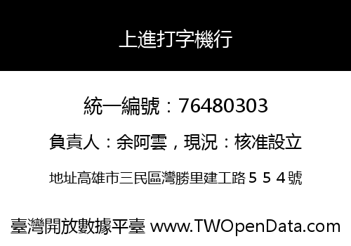 上進打字機行