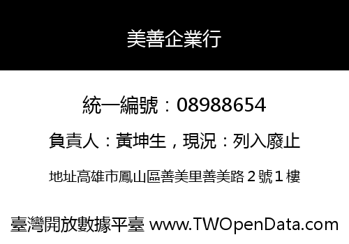 美善企業行