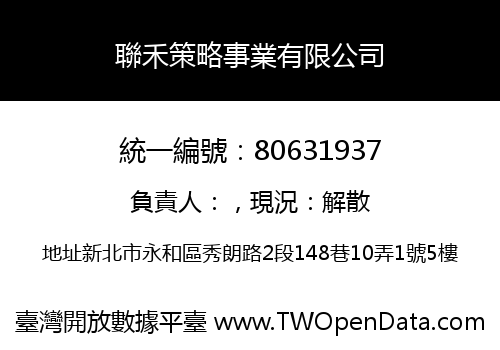 聯禾策略事業有限公司