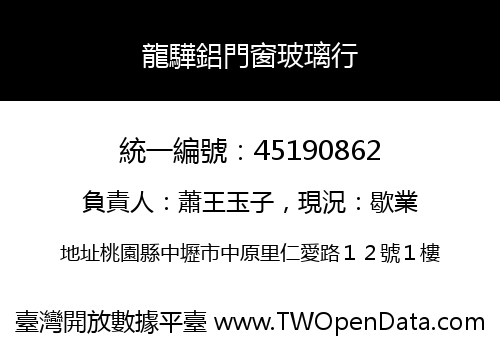 龍驊鋁門窗玻璃行