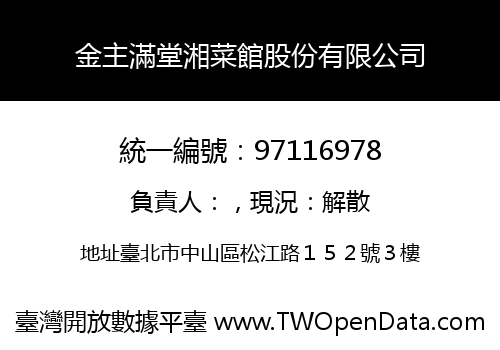 金主滿堂湘菜館股份有限公司