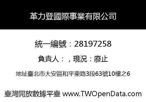 革力登國際事業有限公司
