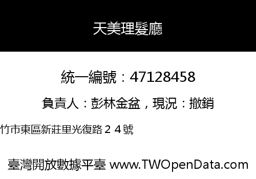 天美理髮廳