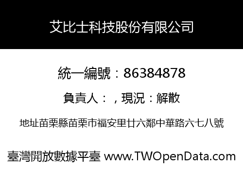 艾比士科技股份有限公司