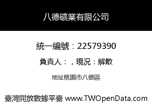 八德礦業有限公司