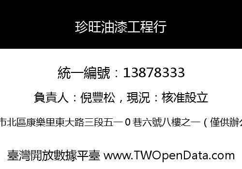 珍旺油漆工程行