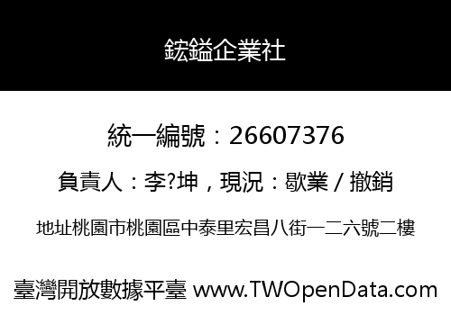 鋐鎰企業社