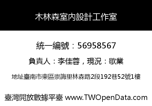 木林森室內設計工作室