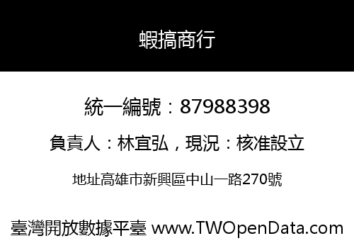 蝦搞商行