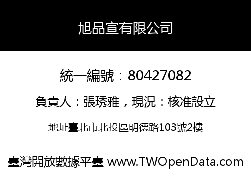 旭品宣有限公司