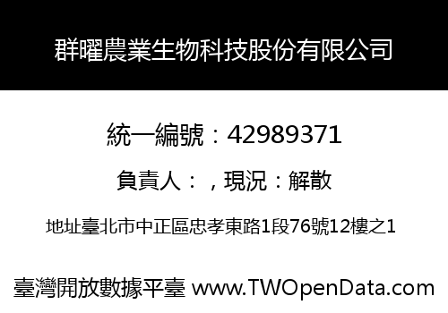群曜農業生物科技股份有限公司