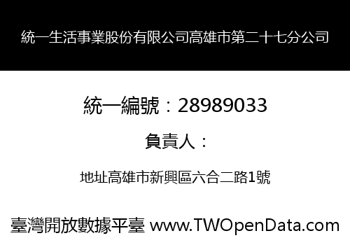 統一生活事業股份有限公司高雄市第二十七分公司