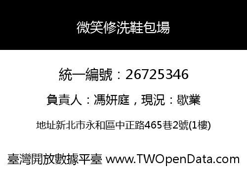 微笑修洗鞋包場