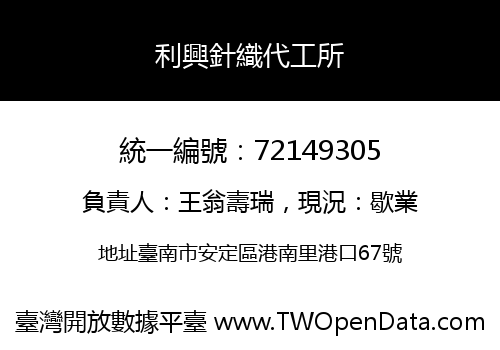 利興針織代工所