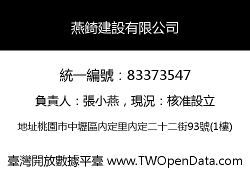 燕錡建設有限公司