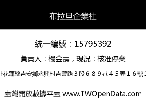 布拉旦企業社